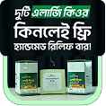 দুটি এলার্জি কিওর এর সাথে সাবান ফ্রি