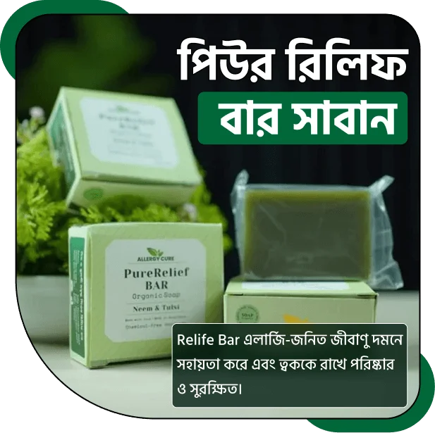 পিউর রিলিফ বার সাবানের